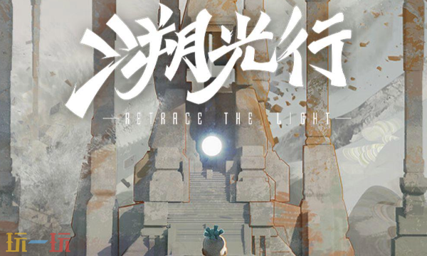 溯光行修改器最新版下载 溯光行风灵月影修改器