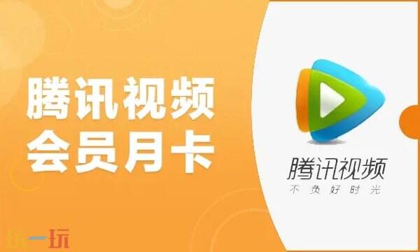 腾讯视频会员在哪里买最便宜 腾讯会员优惠开通方法