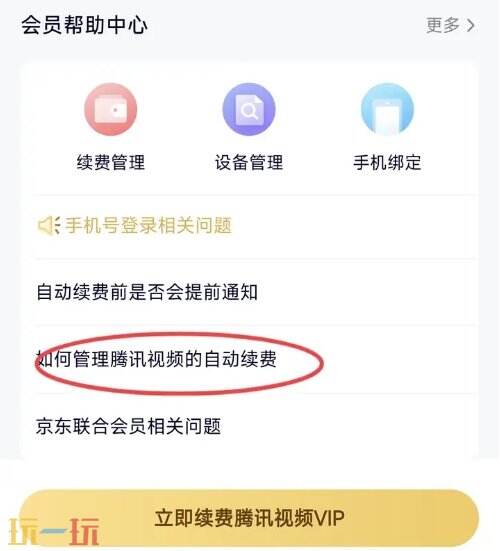 腾讯视频会员怎么关闭自动续费 会员关闭操作详细讲解