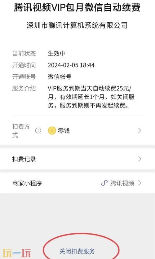 腾讯视频会员怎么关闭自动续费 会员关闭操作详细讲解
