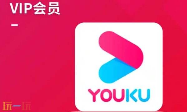 优酷会员免费领取7天教程 免费领优酷vip会员最新入口