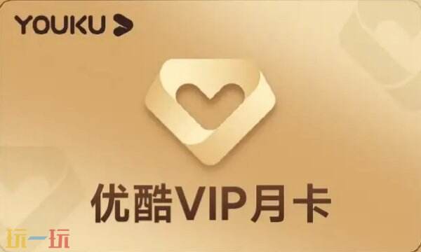 优酷免费领取三天会员网址 优酷试用会员领取免费观看