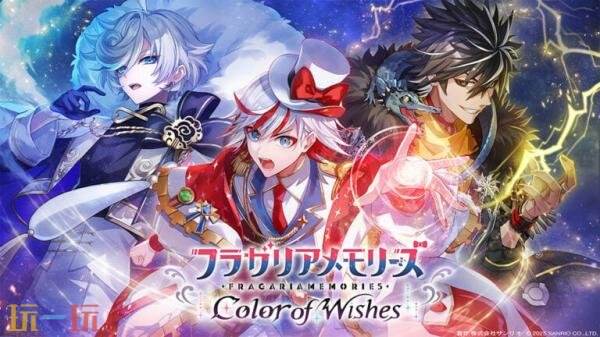三丽鸥首款手游《FRAGARIAMEMORIES Color of Wishes》2027年发布