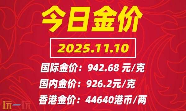 今日金價11月10日最新價格 11月10日國際黃金價格實時行情一覽