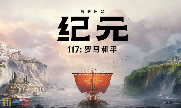 紀(jì)元117羅馬和平過(guò)回合閃退怎么辦 閃退解決方案匯總