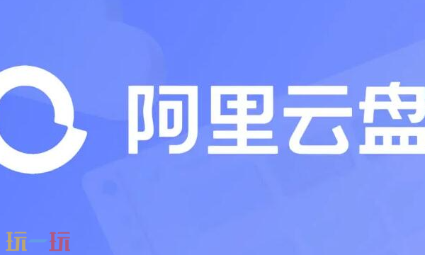 阿里云盤網(wǎng)頁版入口 阿里云盤在線登錄地址