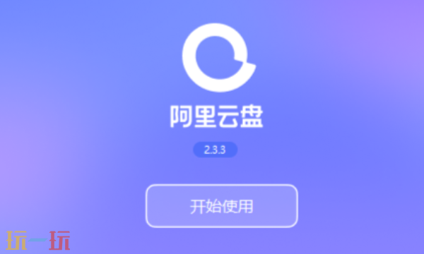 阿里云盤網頁在線版進入 阿里云盤官方正版網頁入口