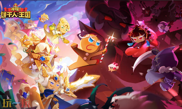 冲呀饼干人王国游戏兑换码有哪些 冲呀饼干人王国游戏兑换码盘点