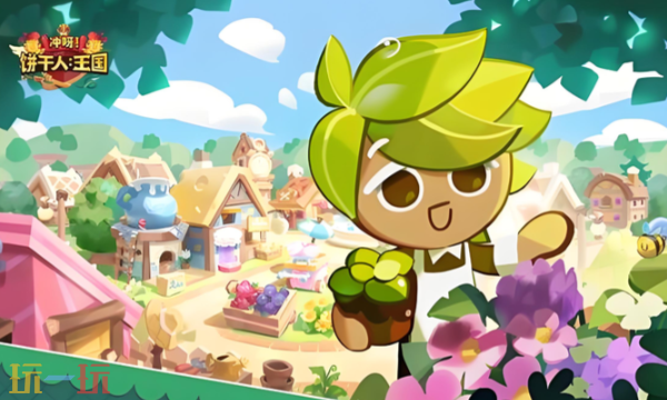 沖呀餅干人王國2025游戲兌換碼 沖呀餅干人王國最新官方兌換碼