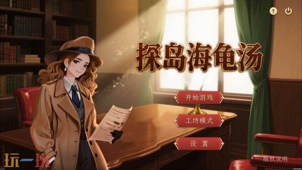 单人推理解谜《探岛海龟汤》已正式发售 首发八折优惠