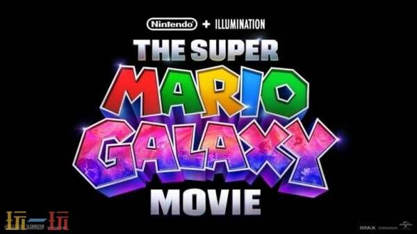 《超级马力欧银河大电影》发布会将于11月12日举行