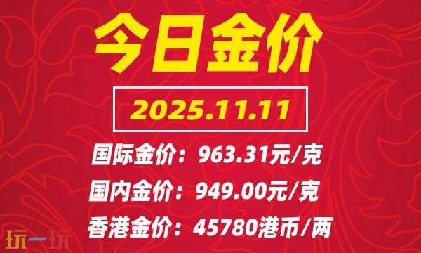 今日金价11月11日最新价格 11月11日国际黄金价格实时行情一览