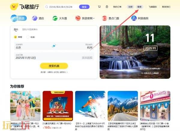 飞猪旅行网页版入口在哪里 飞猪旅行网页版登录入口
