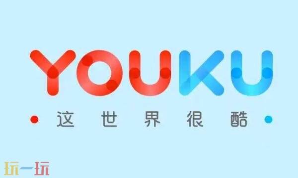 優酷官網網址是多少 優酷官網登錄入口網址