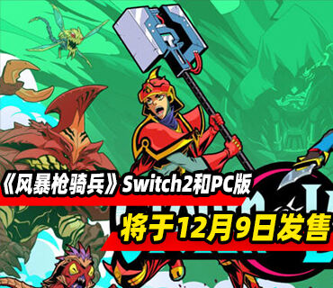 肉鴿動作《風暴槍騎兵》將于12月9日在Switch2和PC發售