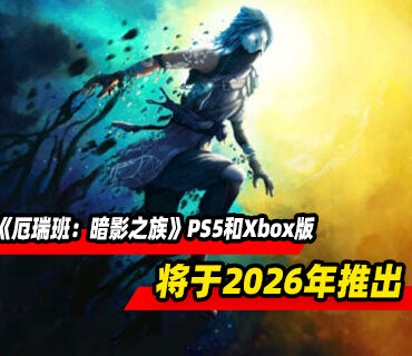 《厄瑞班：暗影之族》PS5和Xbox版將于2026年推出
