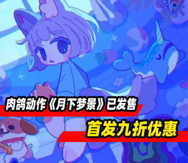 肉鴿動作《月下夢景》于11月10日發售 首發九折優惠