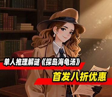 單人推理解謎《探島海龜湯》已正式發售 首發八折優惠