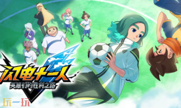 闪电十一人英雄们的胜利之路官方修改器 英雄们的胜利之路风灵月影修改器