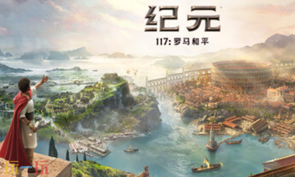纪元117罗马和平官方修改器 罗马和平最新风灵月影修改器