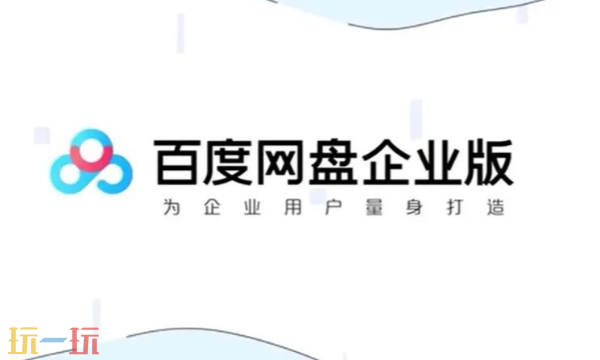 百度企业网盘网页版入口 百度网盘企业版官网地址
