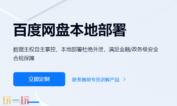 百度企业网盘网页版入口 百度网盘企业版官网地址