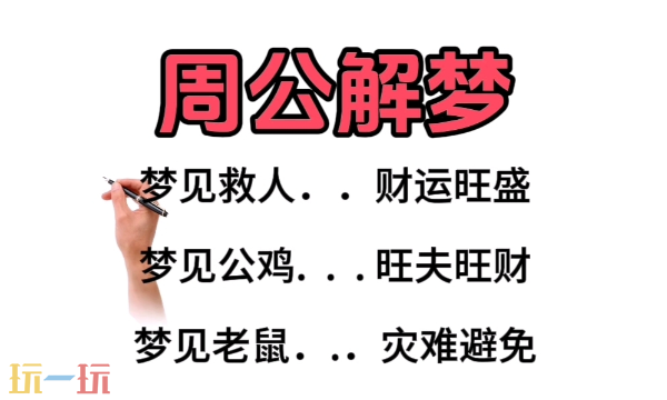 周公解梦大全查询网页版入口 周公解梦在线官网地址