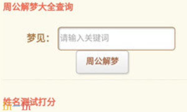 周公解梦查询怎么使用 周公解梦网页版查询入口