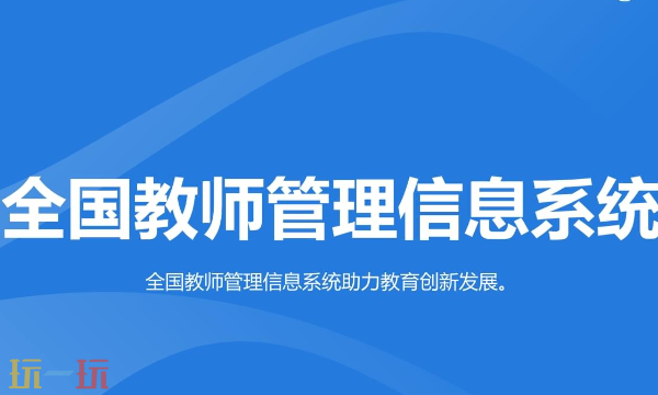 全國教師管理信息網登錄入口 全國教師管理信息網網頁版入口