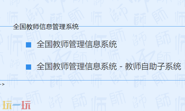 全國教師管理信息系統在哪進 全國教師管理信息系統官網在線登錄入口