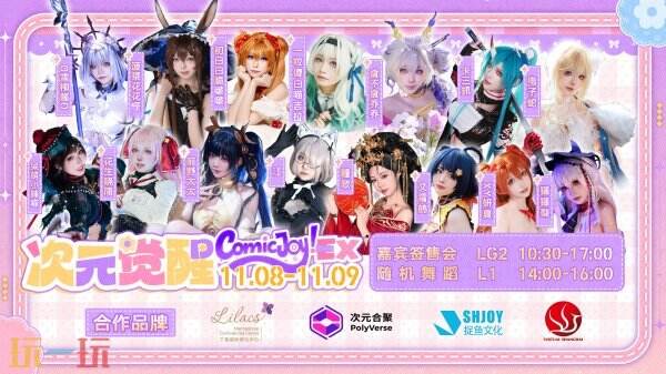 ComicJoy EX次元觉醒Coser签售会丁香站圆满落幕！