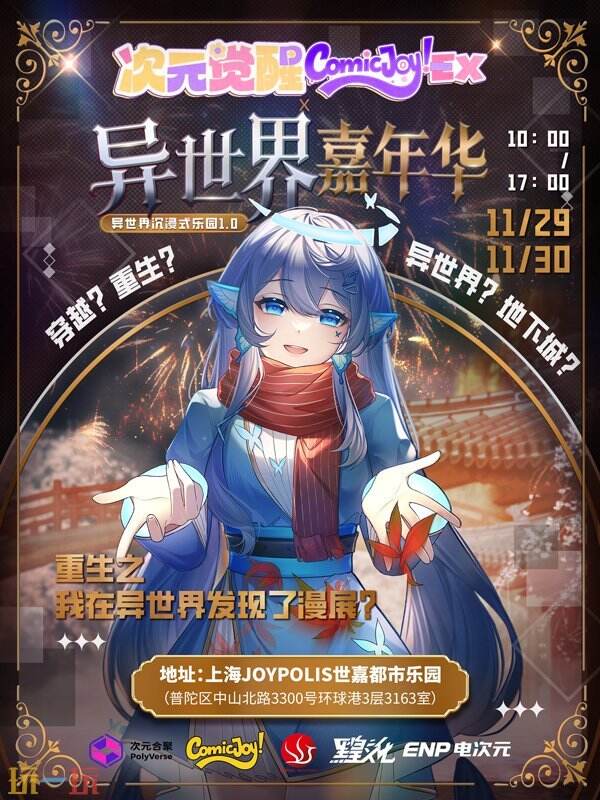 次元觉醒ComicJoy!EX·异世界嘉年华，等你来玩！