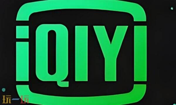 爱奇艺会员免费领取 爱奇艺会员兑换码领取及使用入口