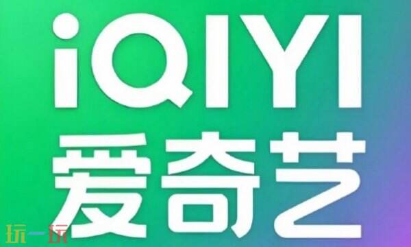 爱奇艺会员免费领取 爱奇艺会员兑换码领取及使用入口