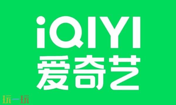 爱奇艺会员多少钱 爱奇艺vip价格及低价开通技巧