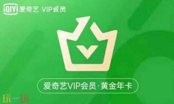 爱奇艺会员多少钱 爱奇艺vip价格及低价开通技巧