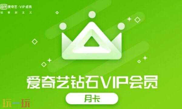 爱奇艺会员多少钱 爱奇艺vip价格及低价开通技巧