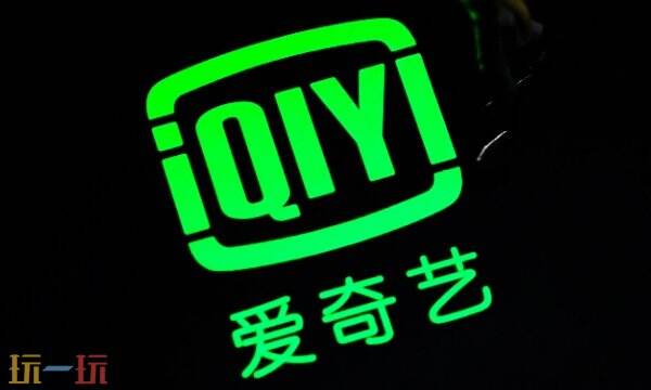 爱奇艺会员多少钱 爱奇艺vip价格及低价开通技巧