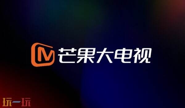 芒果视频怎么免费观看 芒果tv免费观看完整版大片入口