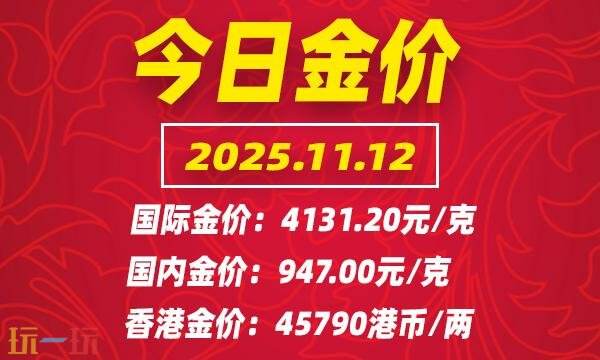 今日金价11月12日最新价格 11月12日国际黄金价格实时行情一览