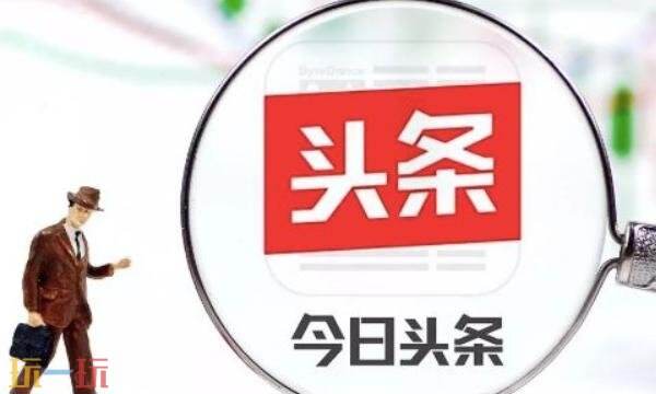 今日头条官网是什么 今日头条官网进入入口