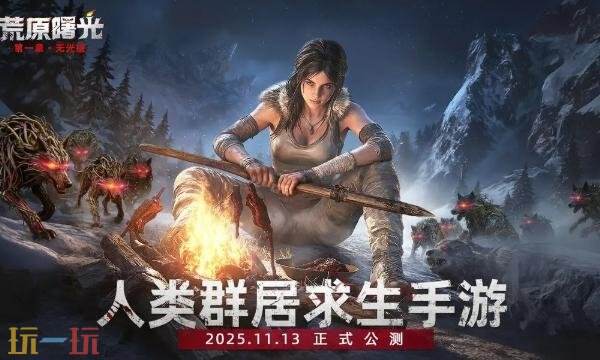 荒原曙光公测时间是多少 荒原曙光公测时间介绍