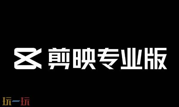 剪映官网网址是多少 剪映官网入口首页