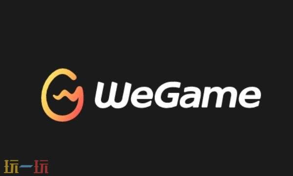wegame网页版怎么进 wegame网页版入口