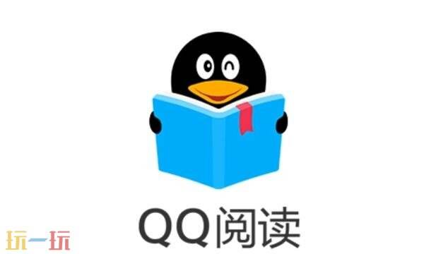 qq閱讀官網網址是多少 qq閱讀官網登錄入口