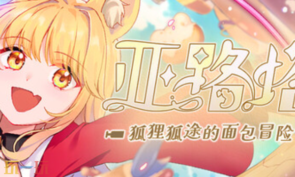 亚路塔狐狸狐途的面包冒险官方修改器 亚路塔风灵月影修改器
