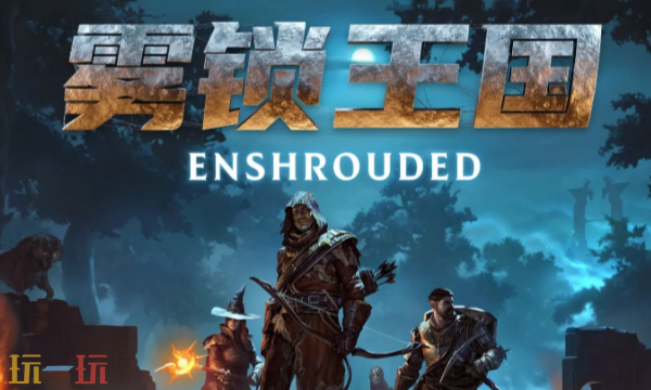 雾锁王国官方修改器 雾锁王国最新风灵月影修改器2025