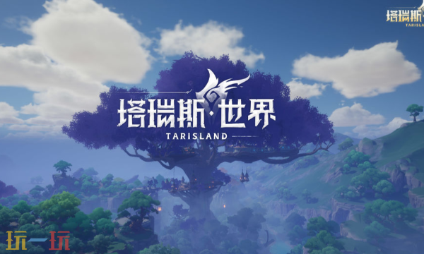 塔瑞斯世界最新版官网下载地址是什么 塔瑞斯世界最新版官网下载入口