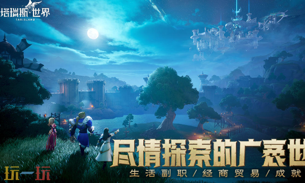 塔瑞斯世界官网游戏下载入口 塔瑞斯世界官网下载入口