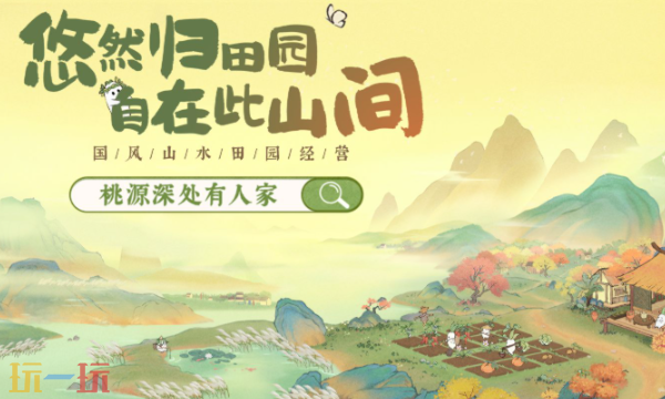桃源深处有人家官网首页入口在哪里 桃源深处有人家手游官网入口